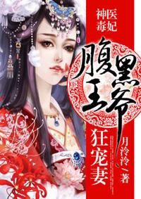 神医毒妃：腹黑王爷宠狂妻封面