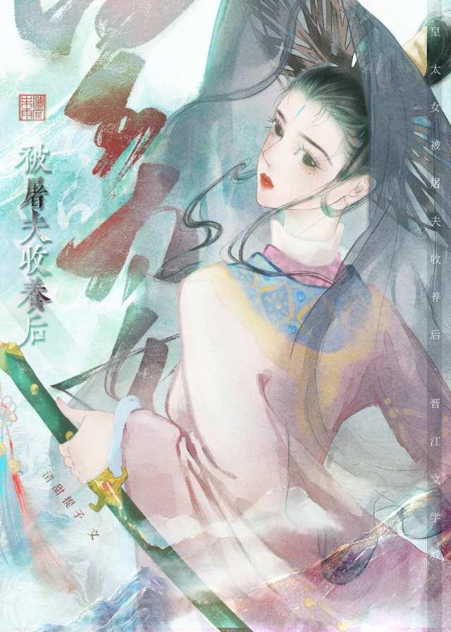 皇太女被屠夫收养后封面