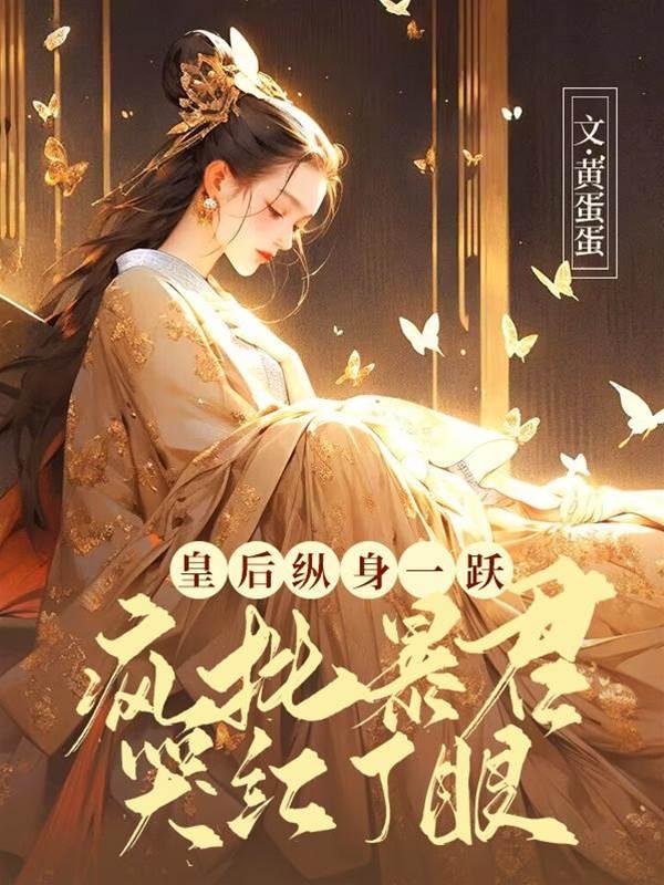 皇后纵身一跃，疯批暴君哭红了眼封面