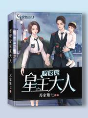 重生后大佬她A爆星际封面
