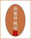 后宫升级记封面