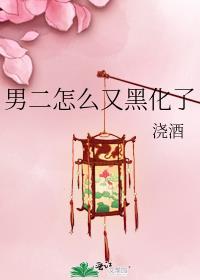 男二怎么又黑化了封面