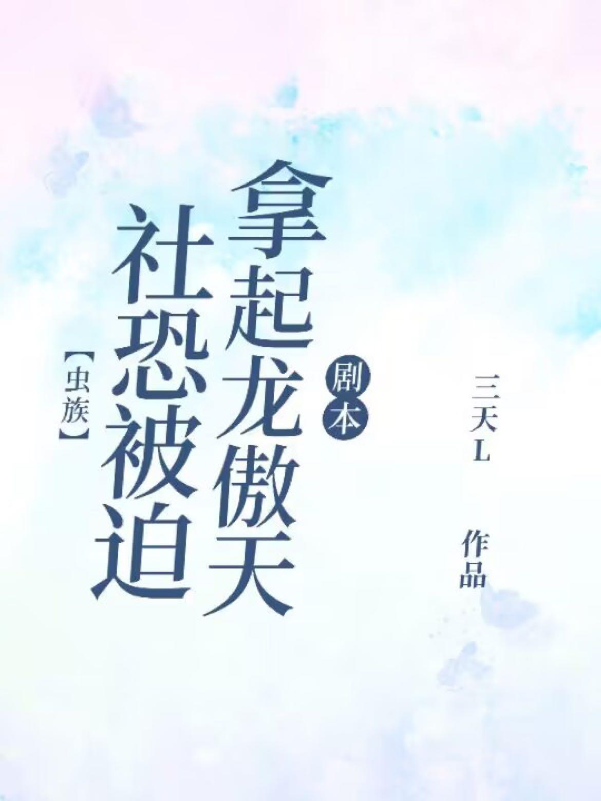 【虫族】社恐被迫拿起龙傲天剧本封面