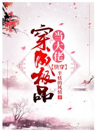 当大佬穿成极品[快穿]封面