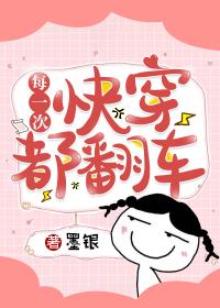 每一次快穿都翻车封面