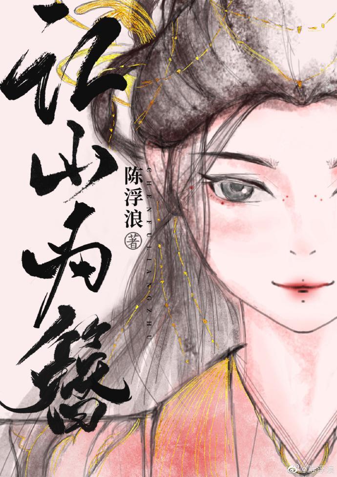 江山为簪封面