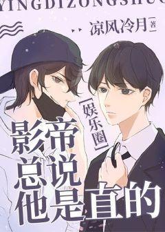 影帝总说他是直的[娱乐圈]封面