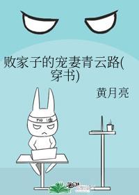 败家子的宠妻青云路（穿书）封面