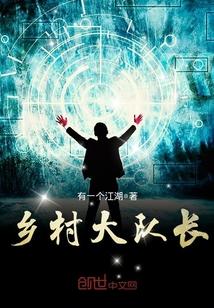 乡村大队长封面