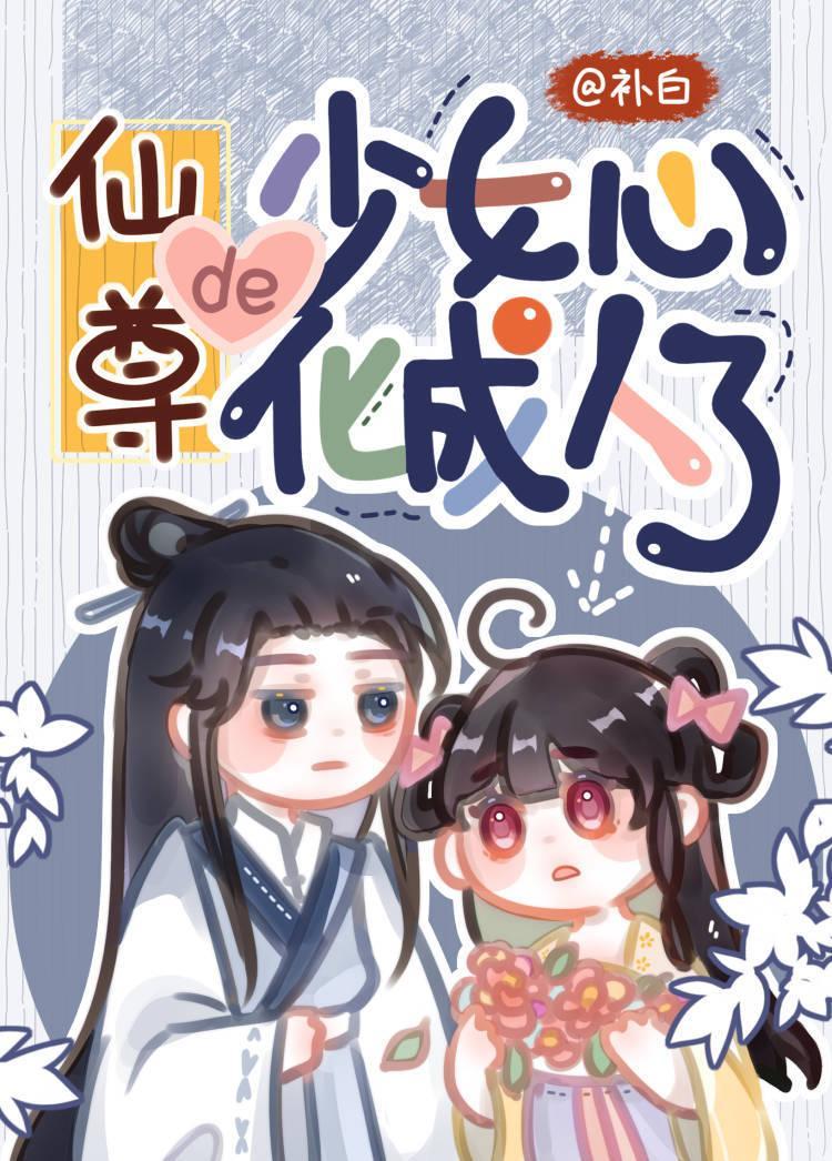 仙尊的少女心化成人了封面