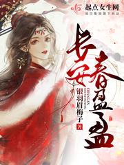 长安春盈盈封面