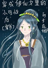 穿成修仙文裏的小可怜后[穿书]封面