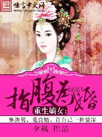重生嫡女：指腹为婚封面