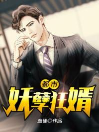 都市妖孽狂婿封面