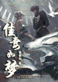 佳妻如梦封面