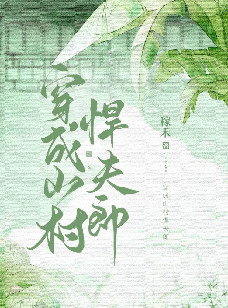 穿成山村悍夫郎封面