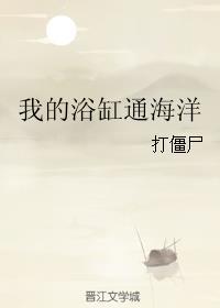 我的浴缸通海洋封面