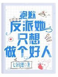 抱歉，反派她只想做个好人封面