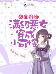 农门空间：满级恶女穿成小可怜封面