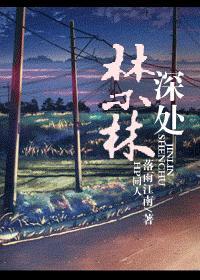 禁林深处封面
