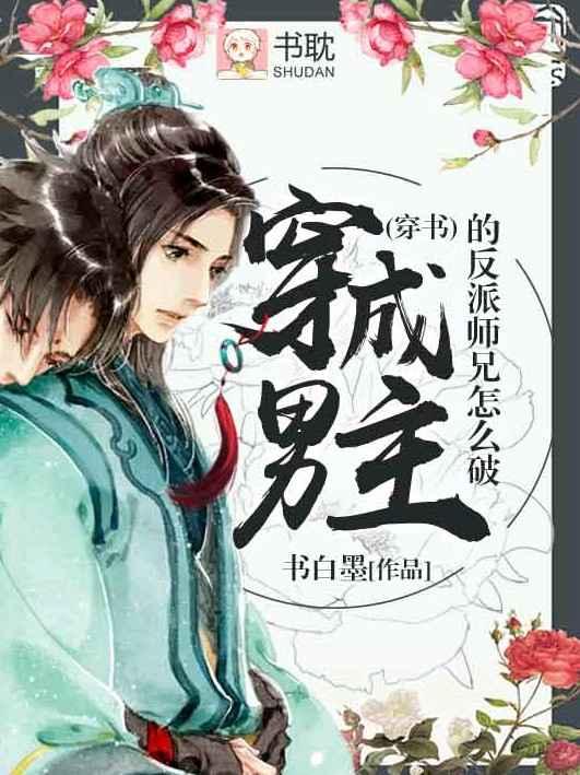 穿成男主的反派师兄怎么破（穿书）封面