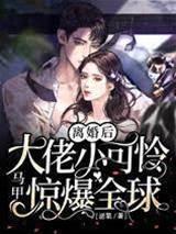离婚后，大佬小可怜马甲惊爆全球封面