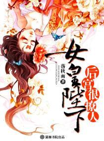 女皇陛下，后宫很撩人封面