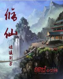 修仙封面