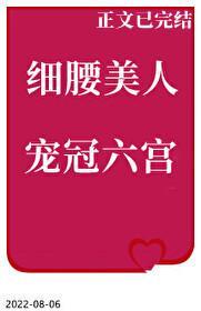 细腰美人宠冠六宫封面