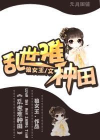 乱世难种田封面
