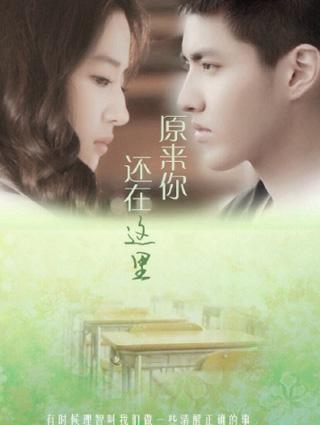 致青春：原来你还在这裏封面