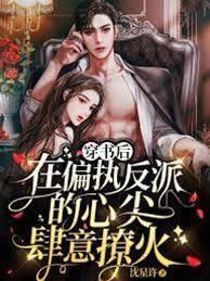 穿书后在偏执反派的心尖肆意撩火封面