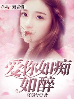 爱你如痴如醉封面