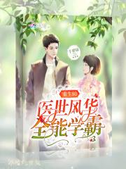 重生80医世风华全能学霸封面
