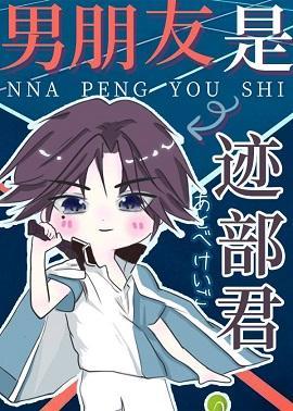 男朋友是迹部君封面