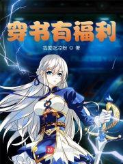 穿书有福利封面