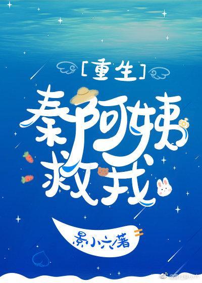 秦阿姨救我[重生]封面