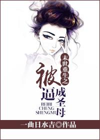 末世重生之被逼成圣母封面