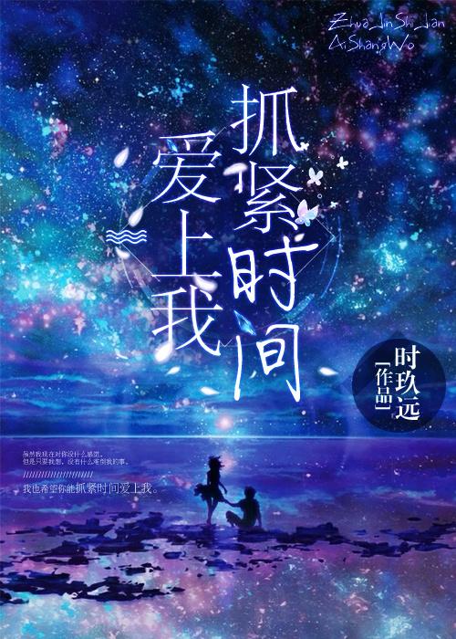 抓紧时间爱上我封面
