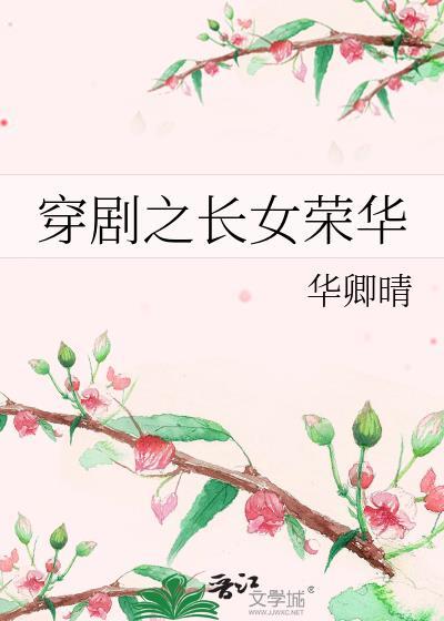 穿剧之长女荣华封面