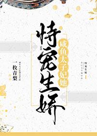 咸鱼太子妃她恃宠生娇封面