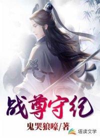 战尊守纪封面