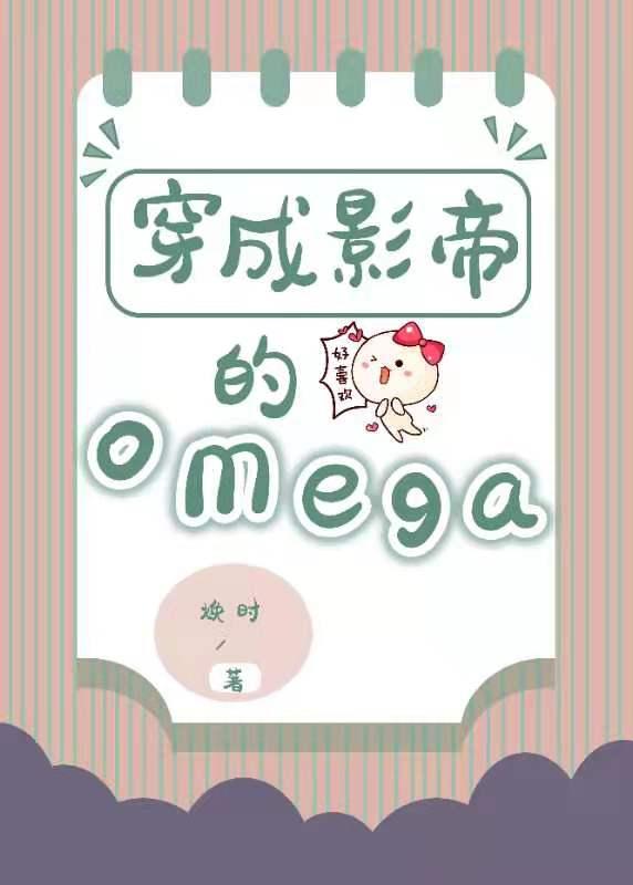 穿成影帝的Omega封面