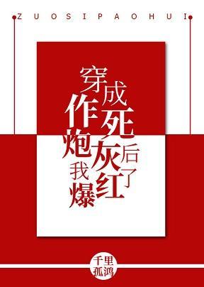 穿成作死炮灰后我爆红了封面