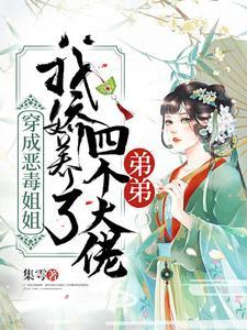 穿成恶毒姐姐，我娇养了四个大佬弟弟封面