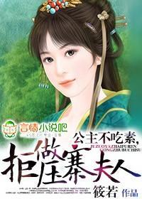公主不吃素，拒做压寨夫人封面