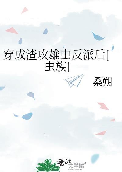 穿成渣攻雄虫反派后[虫族]封面