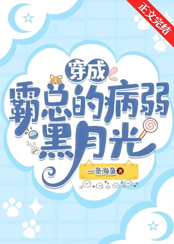 穿成霸总的病弱黑月光封面