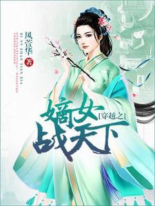穿越之嫡女战天下封面