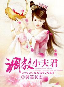 调教小夫君封面
